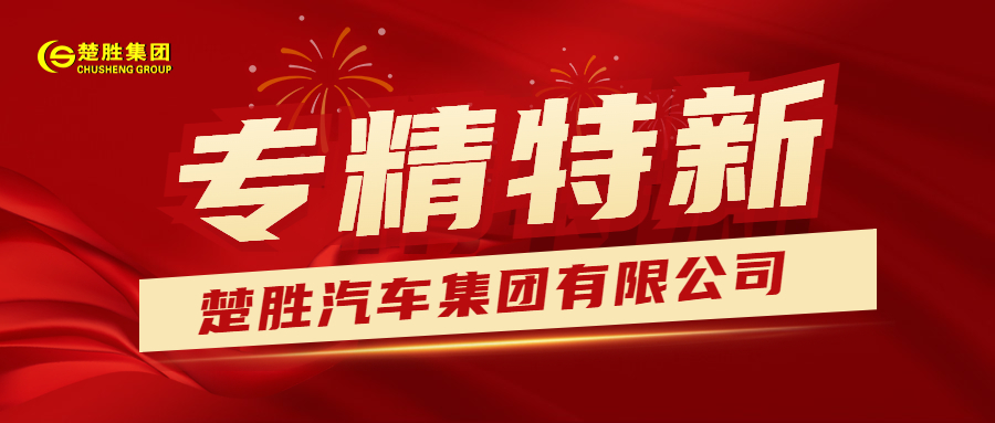 楚勝汽車集團(tuán)榮獲湖北省“專精特新”稱號